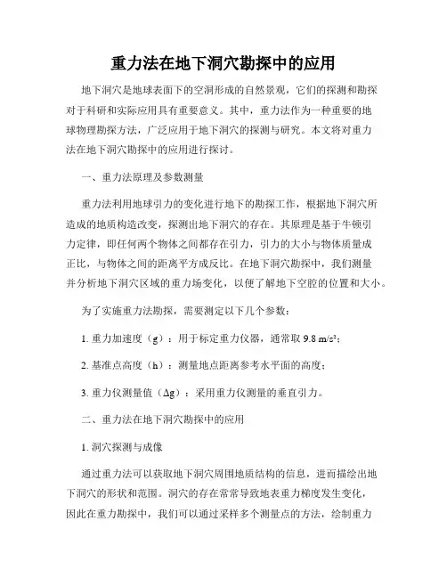 重力法在地下洞穴勘探中的应用