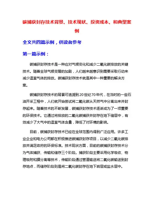 碳捕获封存技术背景、技术现状、投资成本、和典型案例