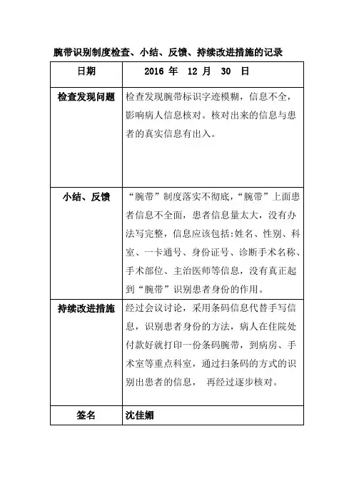 腕带识别制度检查、小结、反馈、持续改进措施的记录