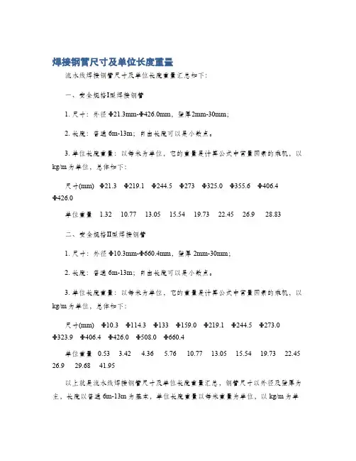 焊接钢管尺寸及单位长度重量