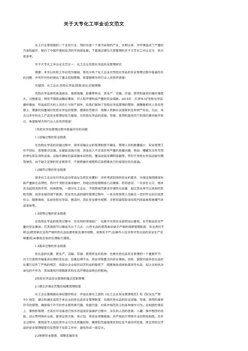 关于大专化工毕业论文范文