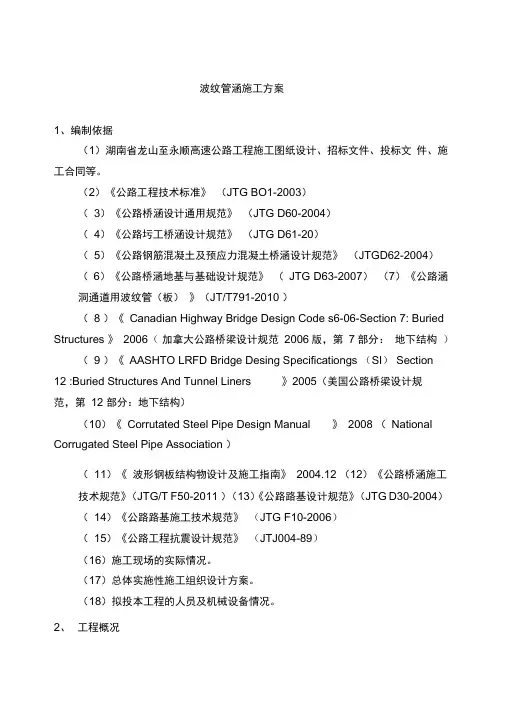波纹管涵施工方案教材