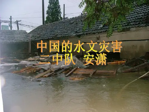 洪水灾害课件