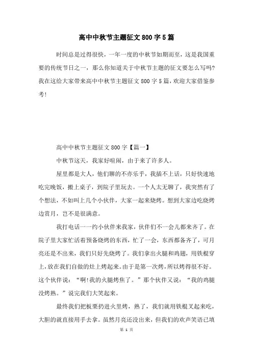 高中中秋节主题征文800字5篇