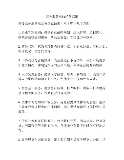 商务服务业的经营范围