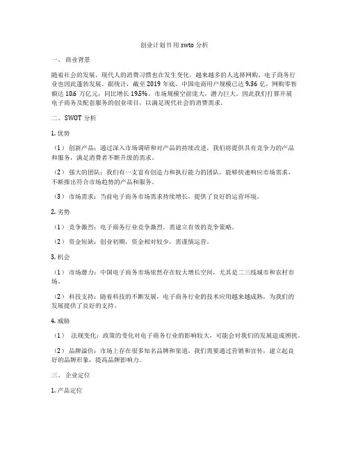 创业计划书 用swto分析