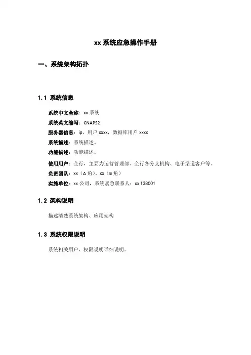 系统应急操作手册_xx系统