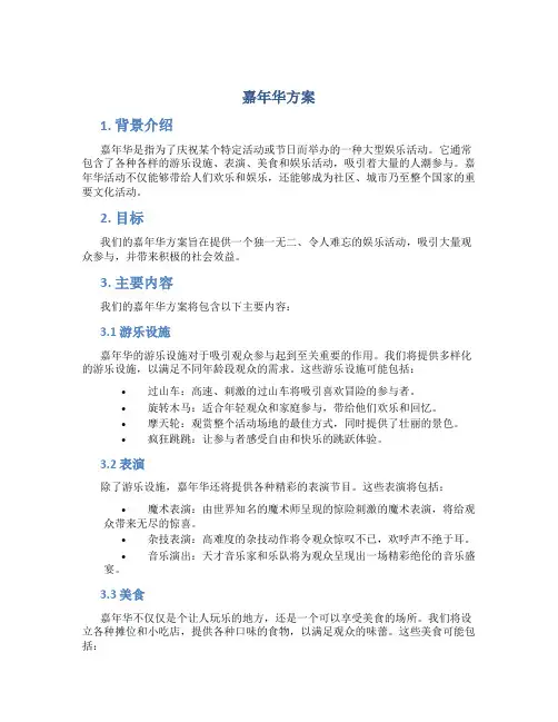 嘉年华方案
