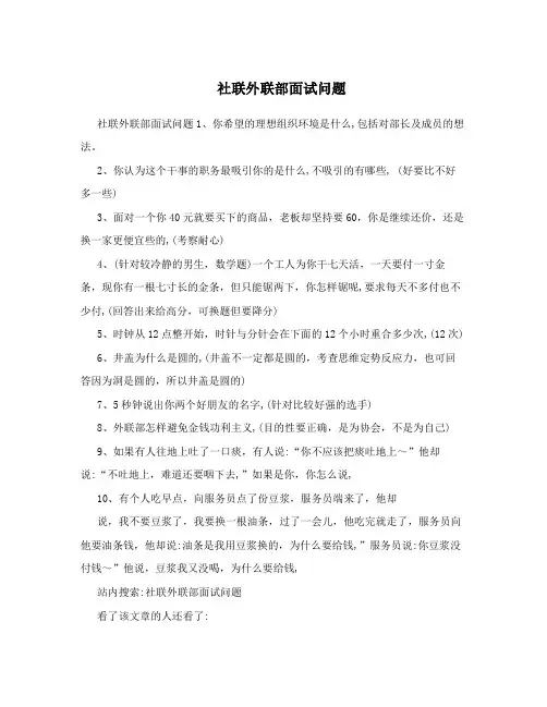 社联外联部面试问题