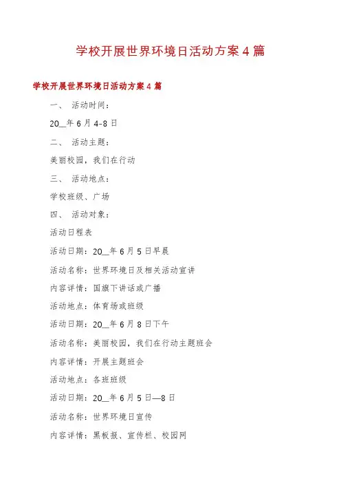 学校开展世界环境日活动方案4篇