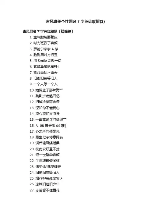 古风唯美个性网名7字英雄联盟（2）