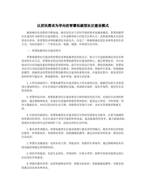 以居民需求为导向的智慧低碳型社区建设模式