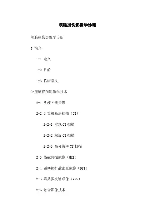 颅脑损伤影像学诊断