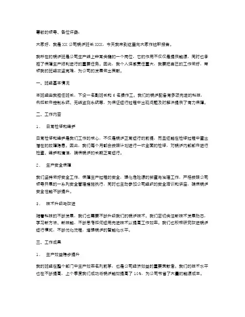 锅炉班长述职报告
