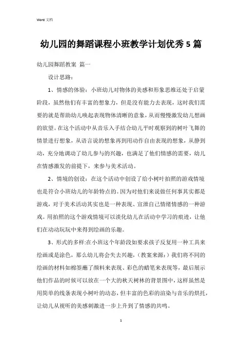 幼儿园的舞蹈课程小班教学计划5篇