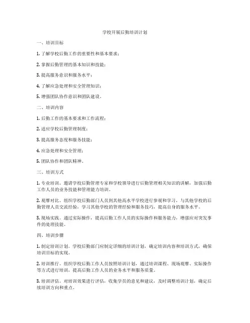 学校开展后勤培训计划