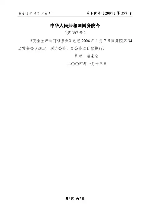 国务院令〔2004〕第397号-安全生产许可证条例