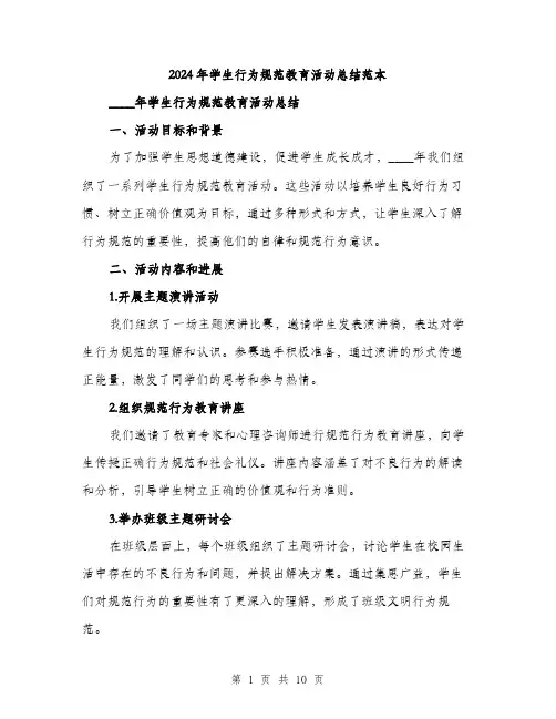 2024年学生行为规范教育活动总结范本(3篇)
