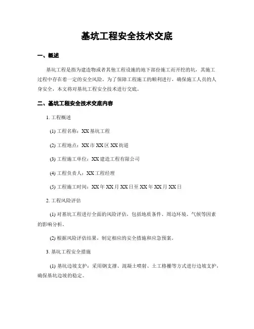 基坑工程安全技术交底