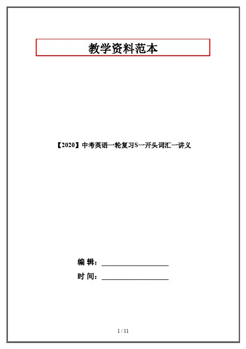 【2020】中考英语一轮复习S一开头词汇一讲义