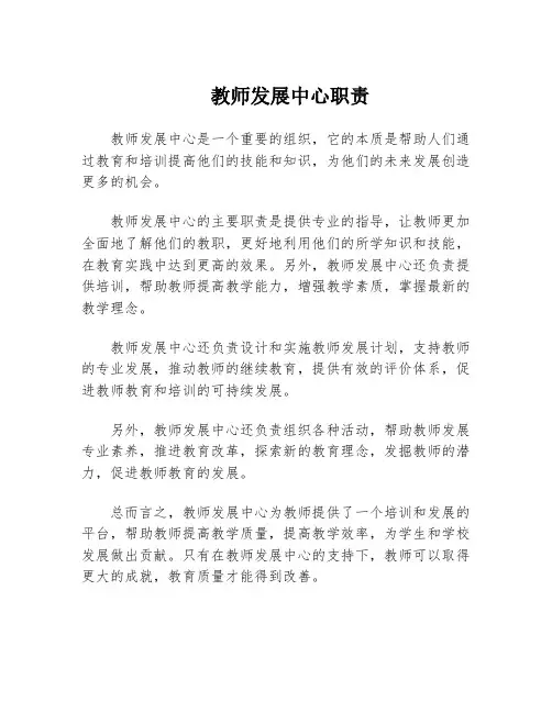 教师发展中心职责