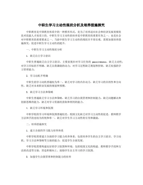 中职生学习主动性现状分析及培养措施探究