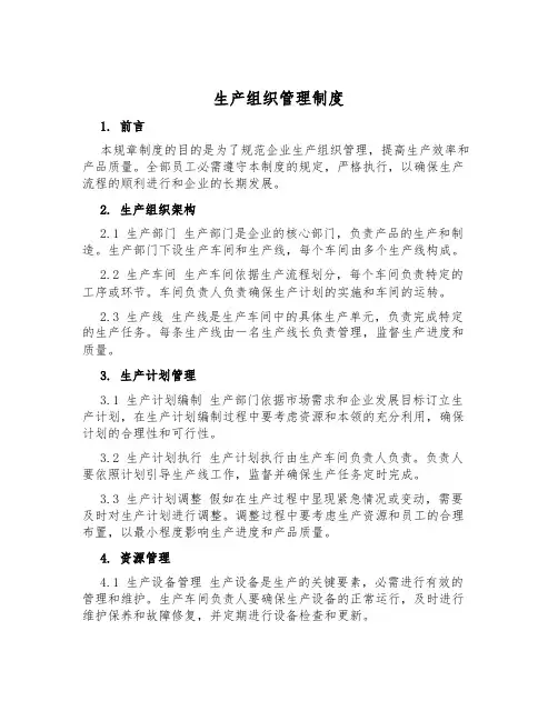 生产组织管理制度