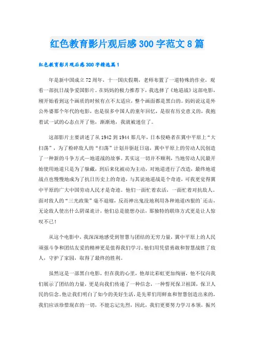 红色教育影片观后感300字范文8篇