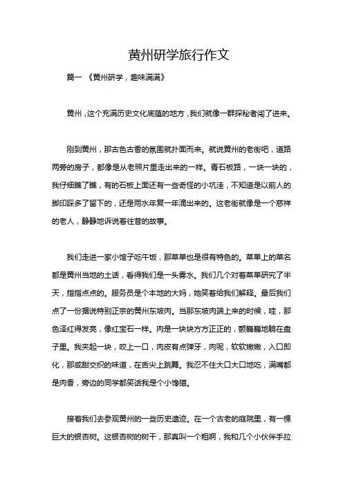 黄州研学旅行作文