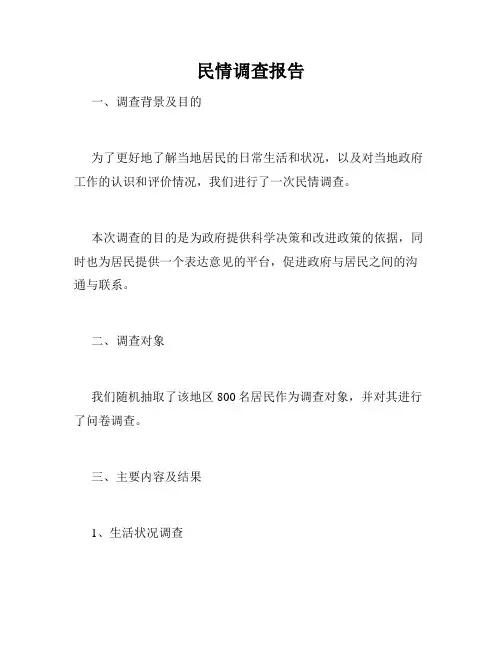 民情调查报告