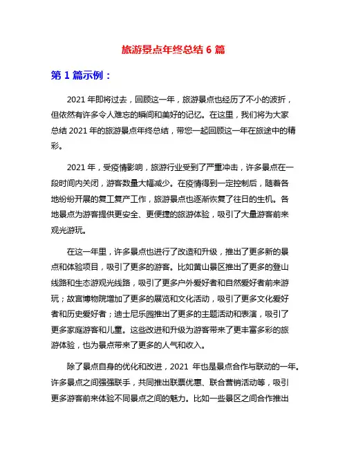 旅游景点年终总结6篇