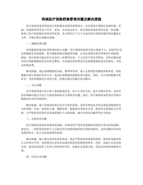 浅谈医疗保险档案管理问题及解决措施
