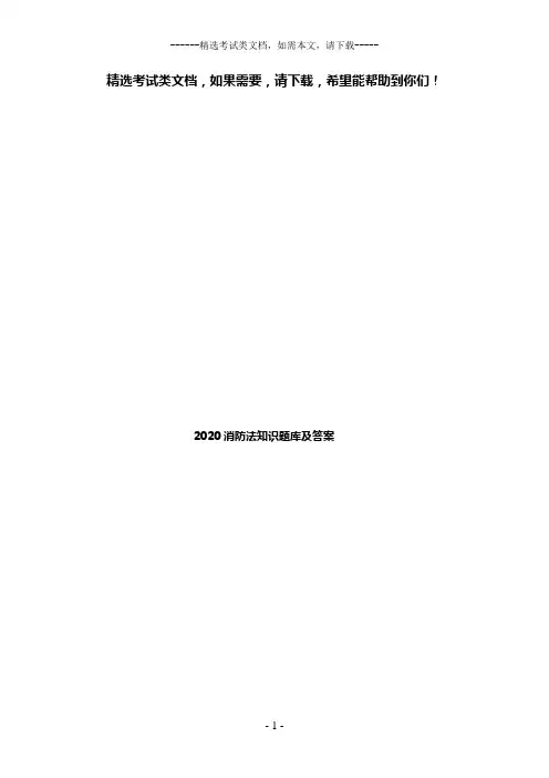 2020消防法知识题库及答案