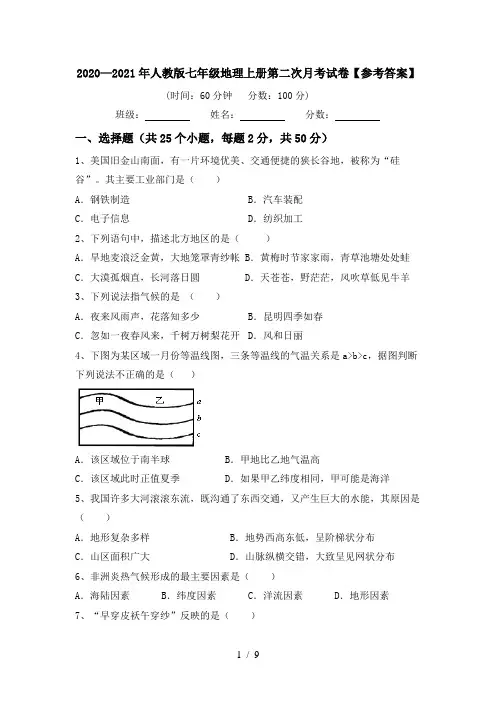 2020—2021年人教版七年级地理上册第二次月考试卷【参考答案】