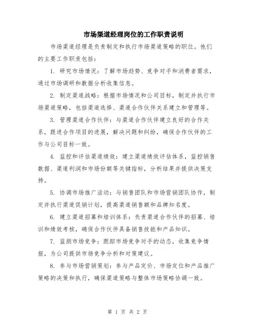 市场渠道经理岗位的工作职责说明