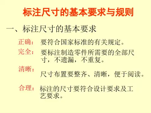标注尺寸的基本要求与规则
