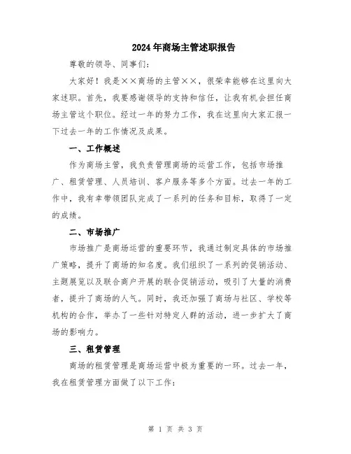 2024年商场主管述职报告