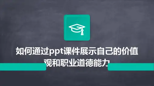 如何通过PPT课件展示自己的价值观和职业道德能力