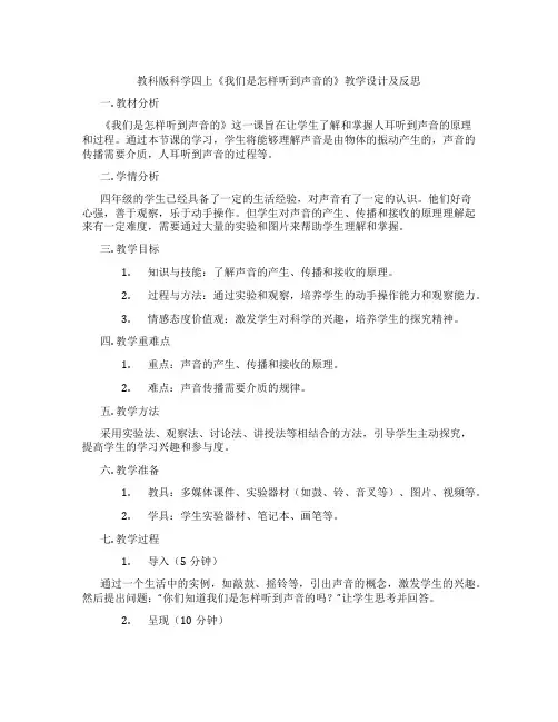 教科版科学四上《我们是怎样听到声音的》教学设计及反思