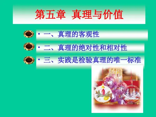 真理与价值关系PPT.ppt