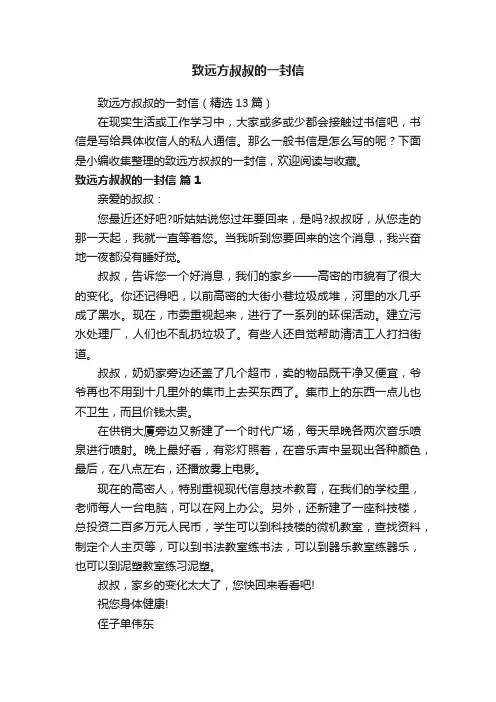 致远方叔叔的一封信（精选13篇）