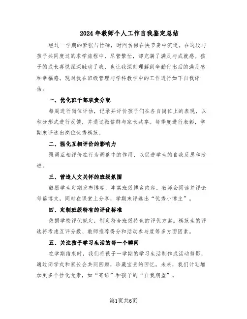 2024年教师个人工作自我鉴定总结(四篇)