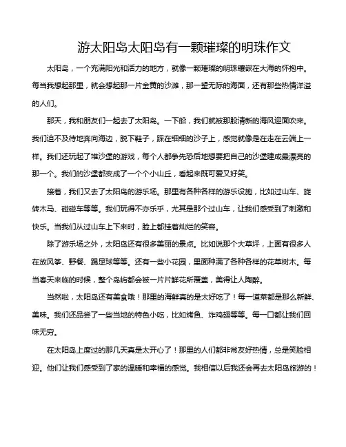 游太阳岛太阳岛有一颗璀璨的明珠作文