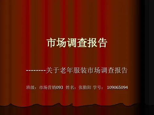 市场调查报告 PPT课件