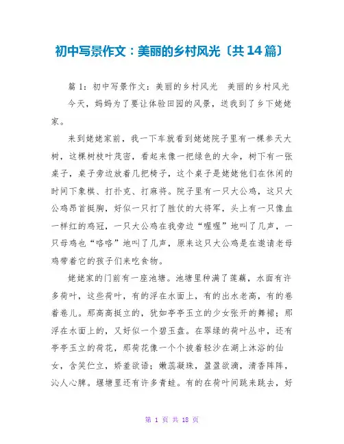 初中写景作文：美丽的乡村风光(共14篇)