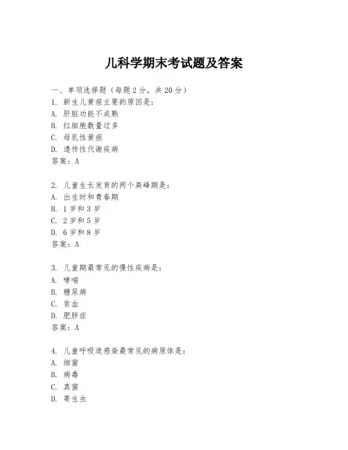 儿科学期末考试题及答案