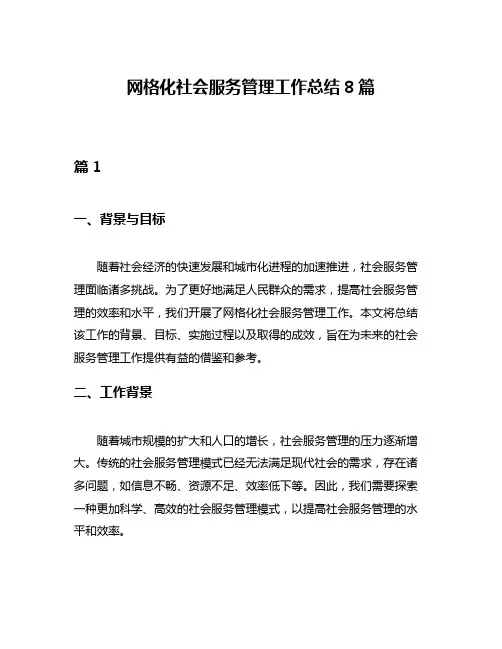 网格化社会服务管理工作总结8篇