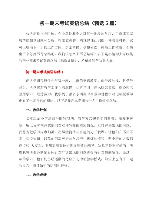 初一期末考试英语总结(5篇)