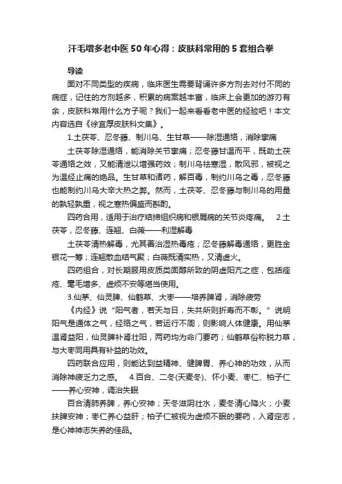 汗毛增多老中医50年心得：皮肤科常用的5套组合拳
