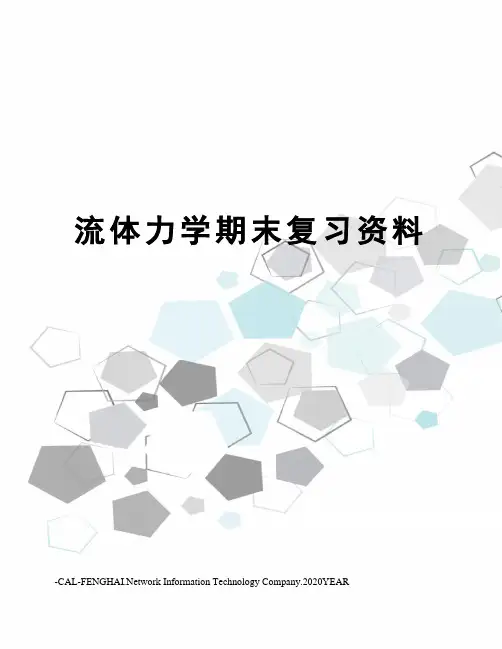 流体力学期末复习资料